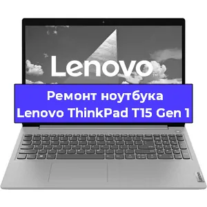 Замена матрицы на ноутбуке Lenovo ThinkPad T15 Gen 1 в Волгограде